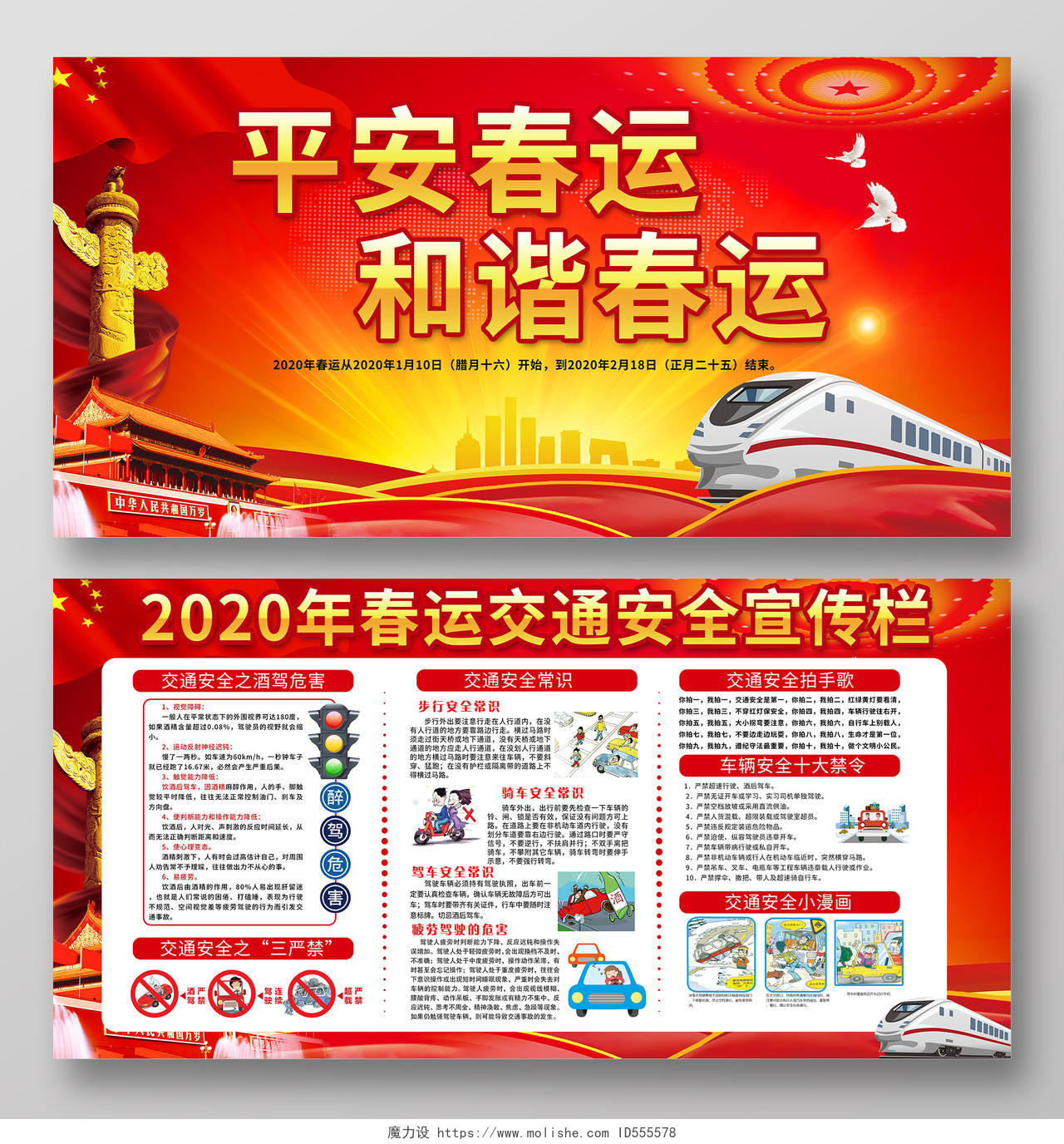 春节安全红色大气2020鼠年春运交通安全知识宣传栏展板